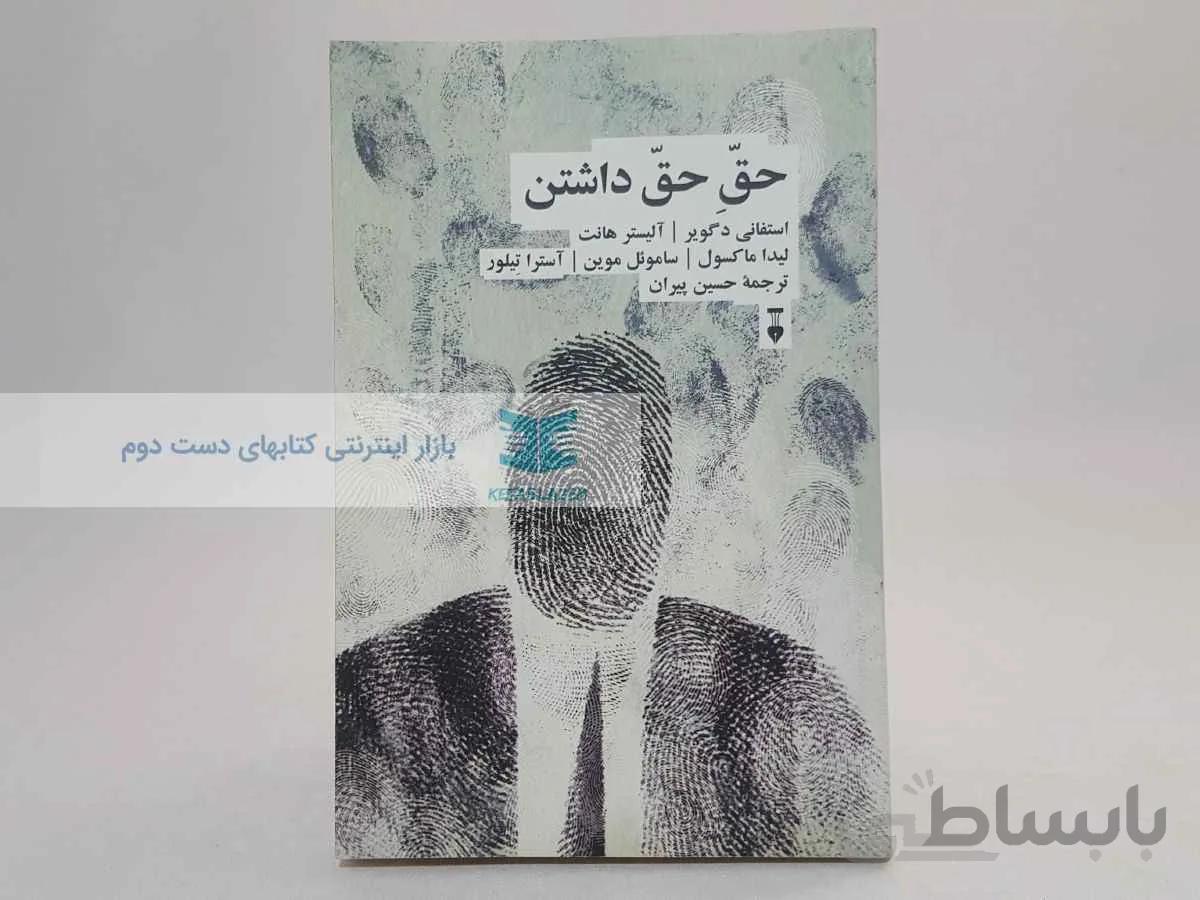 حق حق داشتن
