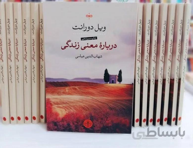 کتاب درباره معنی زندگی اثر ویل دورانت