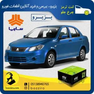لنت ترمز چرخ جلو ساینا برند”الیگ”