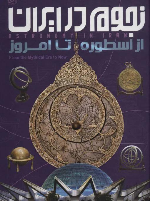 نجوم در ایران (از اسطوره تا امروز)،(گلاسه)