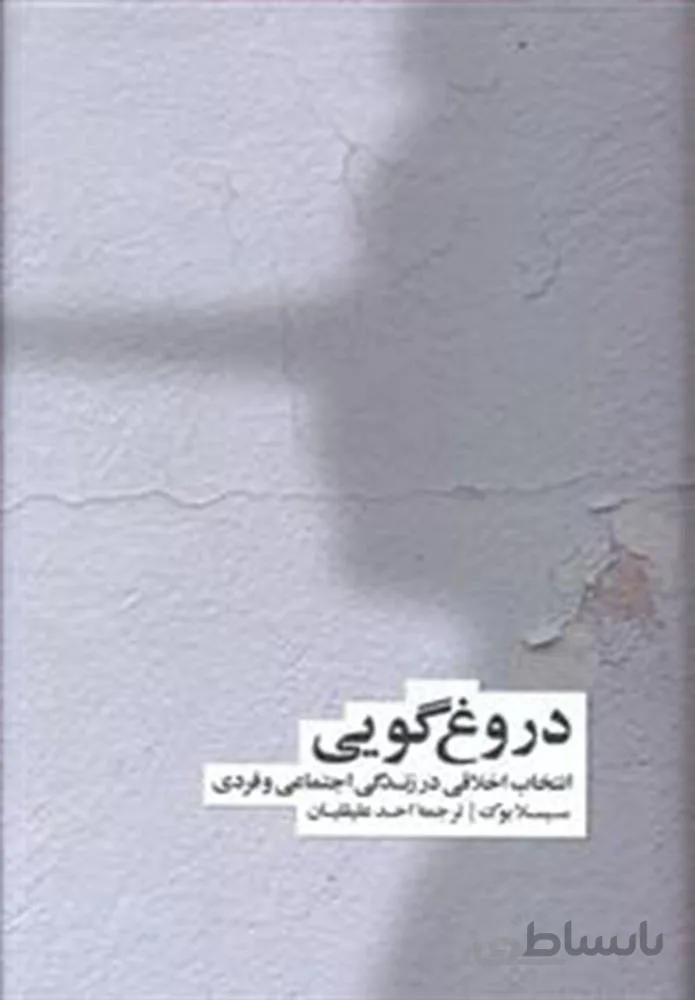 دروغ گويي (انتخاب اخلاقی در زندگی اجتماعی و فردی)(كد ناشر : 109)