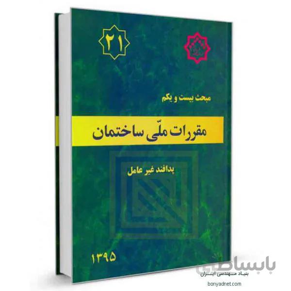 مبحث بیست و یکم (۲۱) مقررات‌ملی‌ساختمان