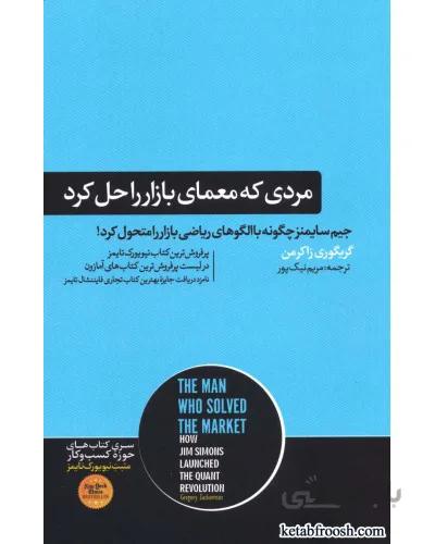 کتاب مردی که معمای بازار را حل کرد