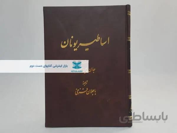 اساطیر یونان نوشته جان پین سنت