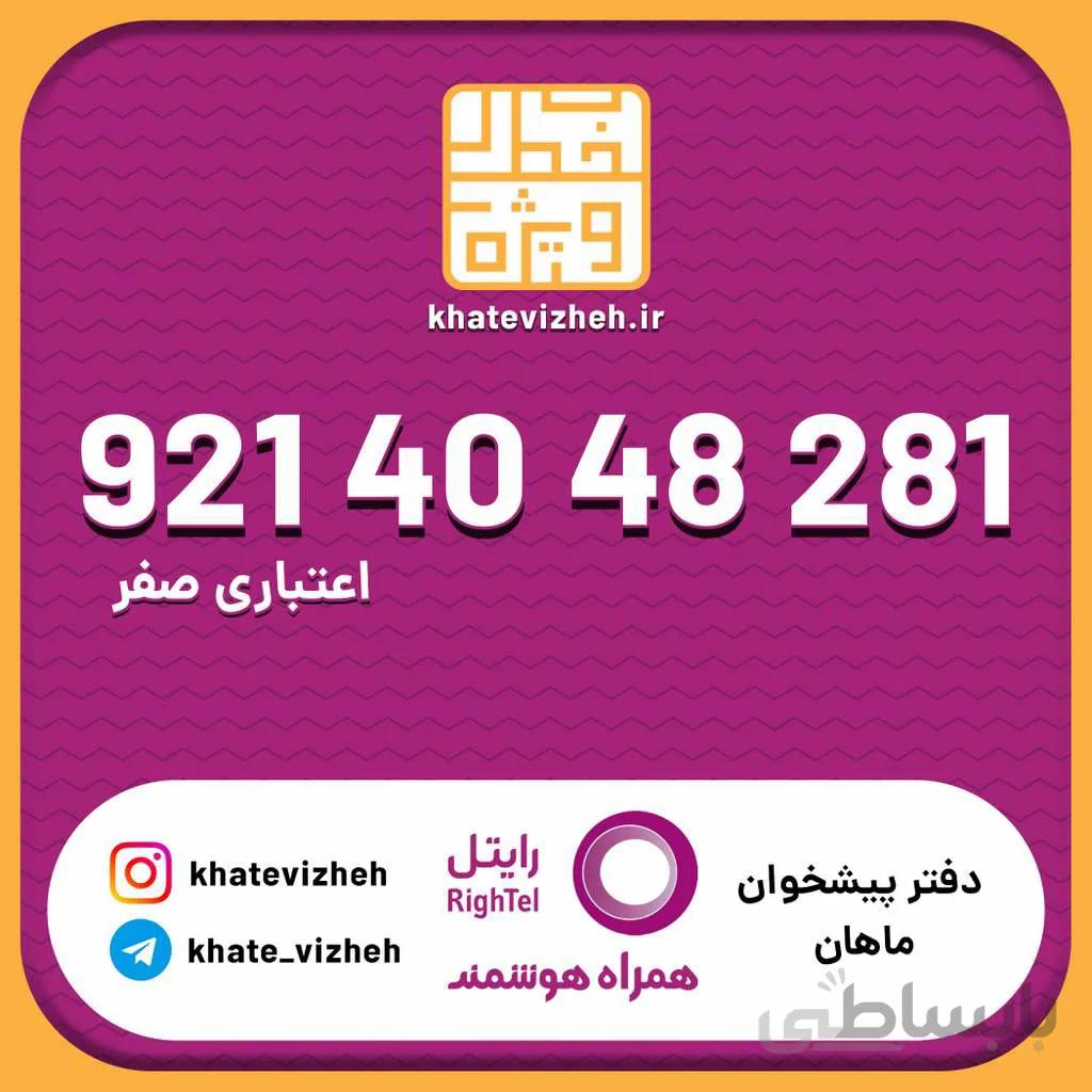 سیم کارت اقتصادی رایتل 09214048281