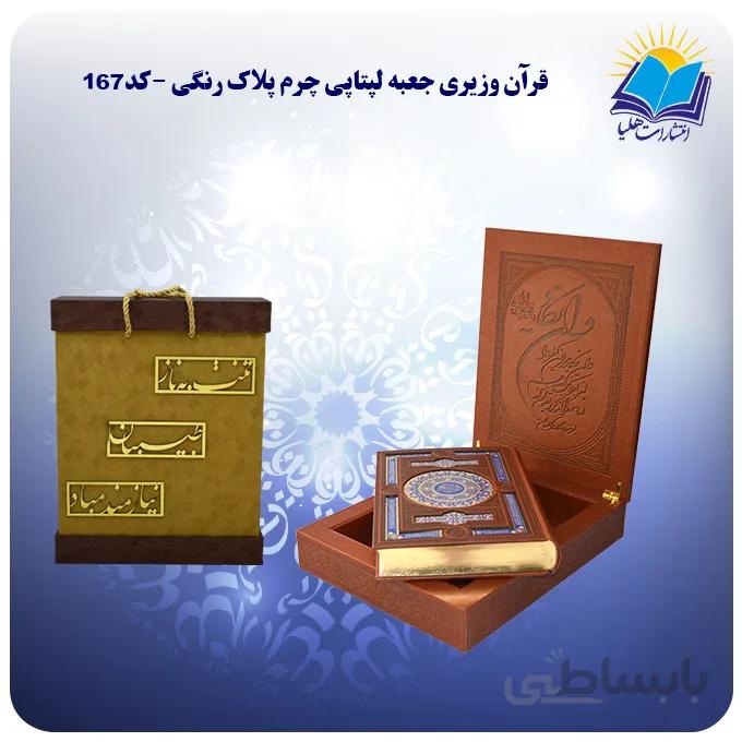 قرآن نفیس وزيری جعبه لپتاپی چرم کاغذ گلاسه لب طلا با جعبه MDF هدیه(كد167)