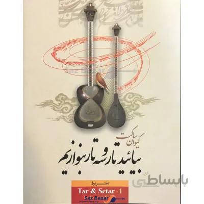 کتاب بیایید تار و سه تار بنوازیم جلد اول اثر کیوان ساکت