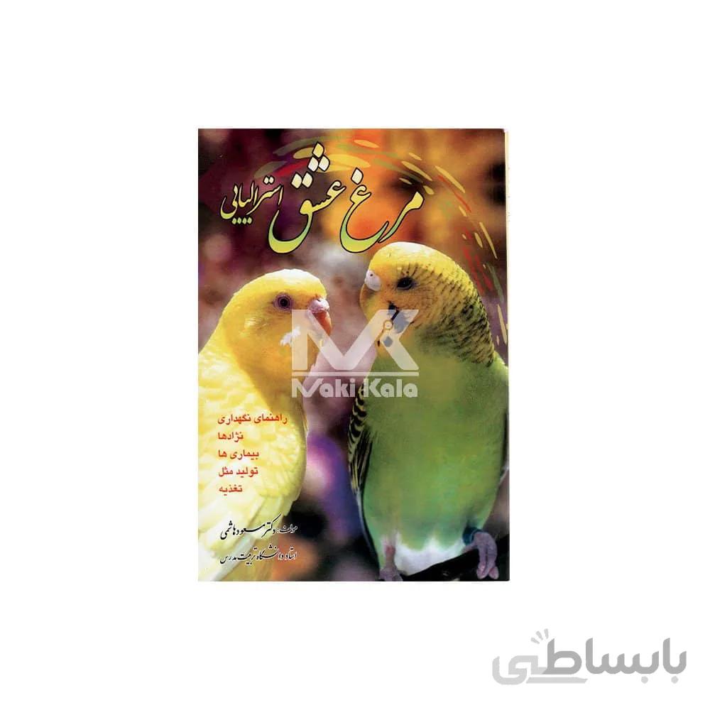 کتاب مرغ عشق استرالیایی ا Australian Parakeets Book