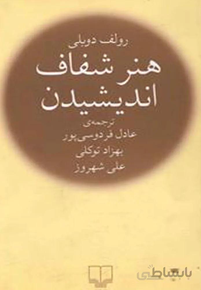 هنر شفاف اندیشیدن (جيبي)(کد ناشر : 101)