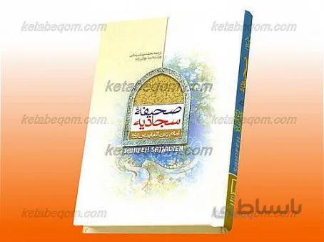 صحیفه سجادیه کد 361938