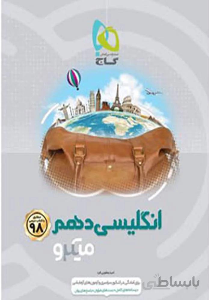 كتاب انگليسي دهم سري ميكرو (كدناشر:237)