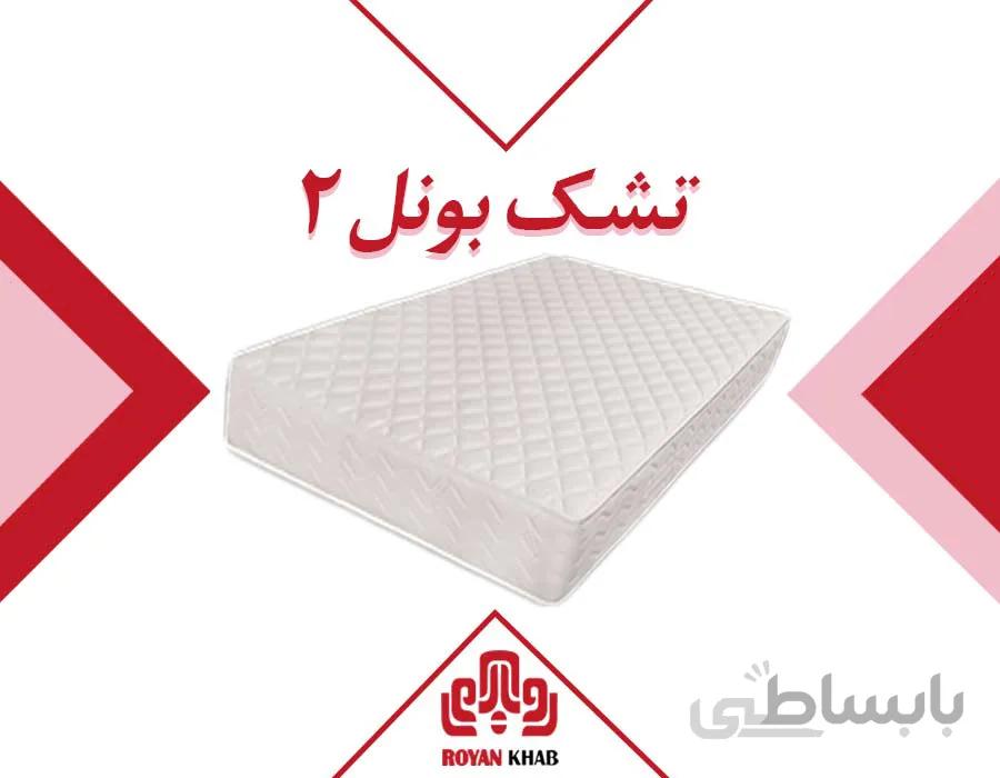تشک رویا مدل بونل ۲