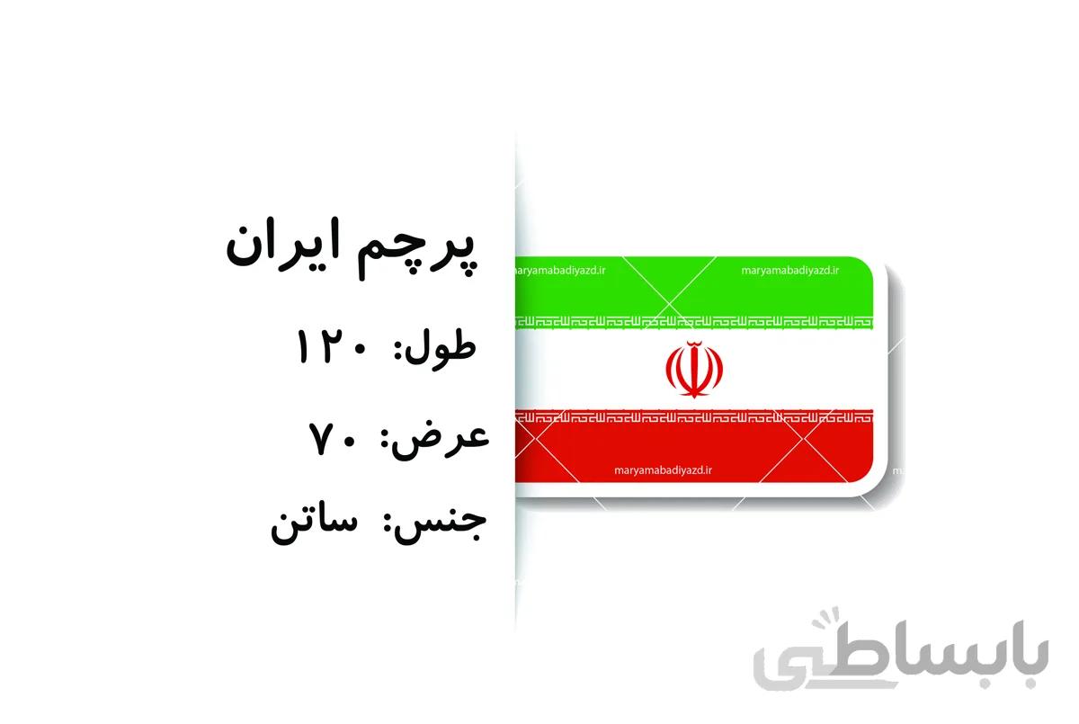 پرچم ایران 120×70