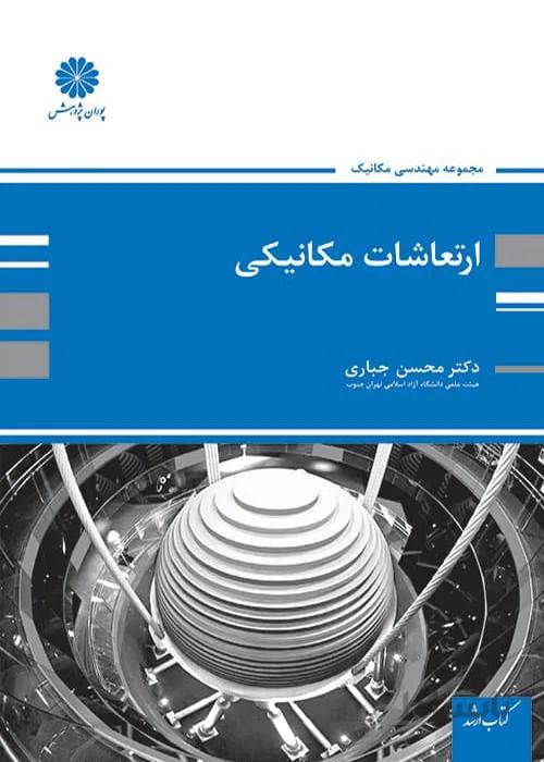 کتاب ارتعاشات مکانیکی (نشر پوران پژوهش)