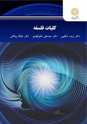 کتاب کلیات فلسفه اثر زینب شکیبی