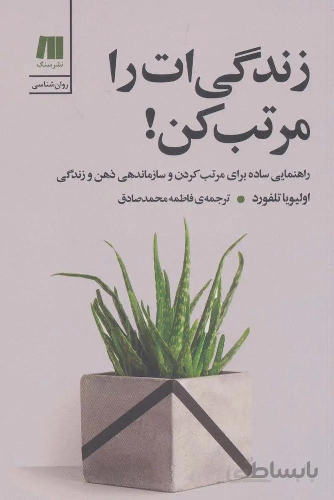زندگي ات را مرتب كن (كد ناشر : 187)