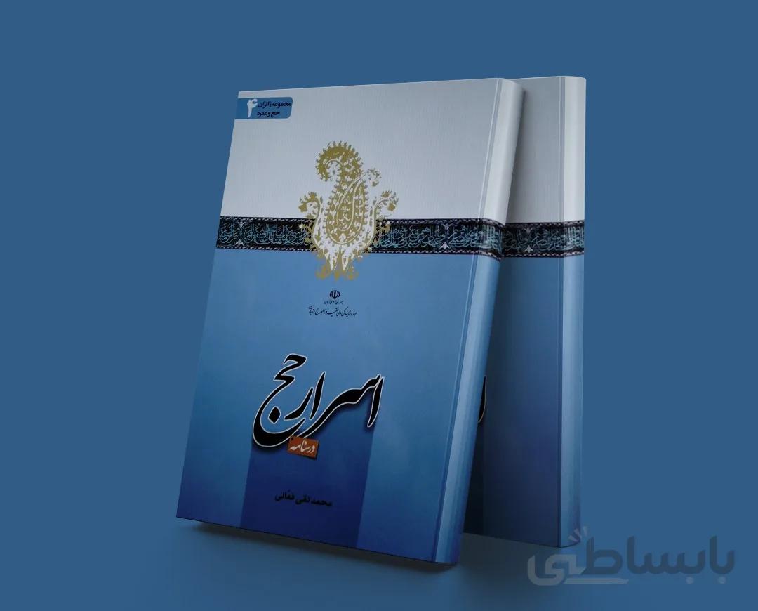 درسنامه اسرار حج