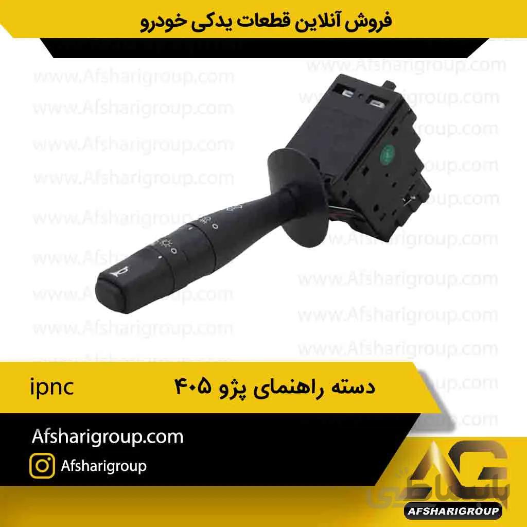 دسته راهنمای پژو 405-ipnc