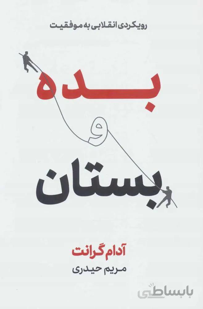 بده و بستان (رویکردی انقلابی به موفقیت) (كد ناشر : 157)