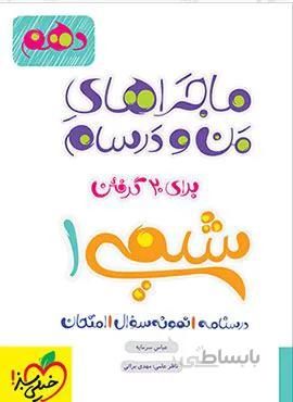 ماجراهای من و درسام شیمی 1 دهم (کد ناشر : 239)