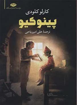 پينوكيو (كد ناشر : 107)
