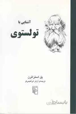 آشنایی با تولستوی