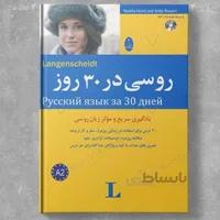 روسی در 30 روز