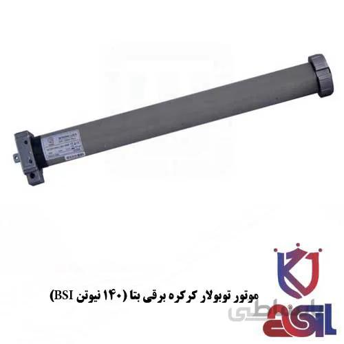 موتور توبولار کرکره برقی بتا (۱۴۰ نیوتن BSI)