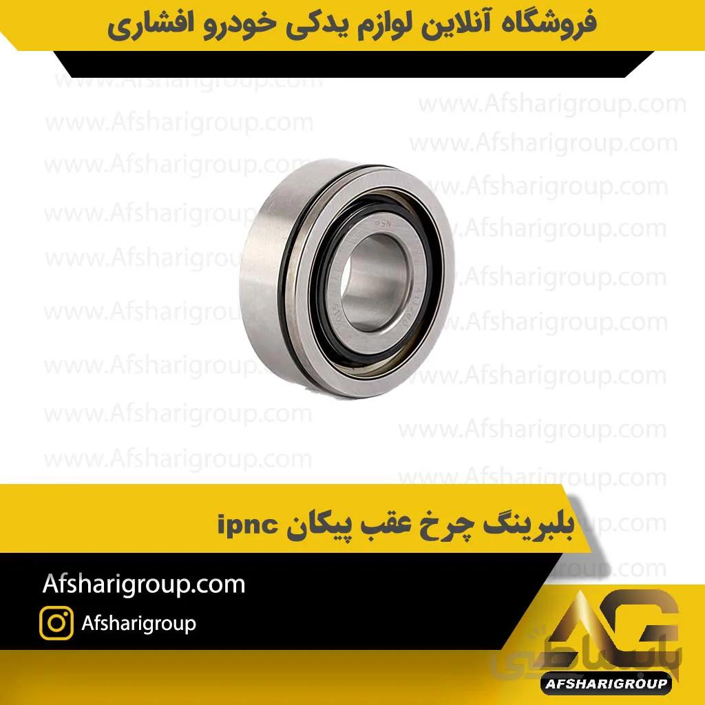 بلبرینگ چرخ عقب پیکان ipnc