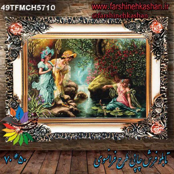 تابلو فرش چاپی فرانسوی کد 49TFMCH5710