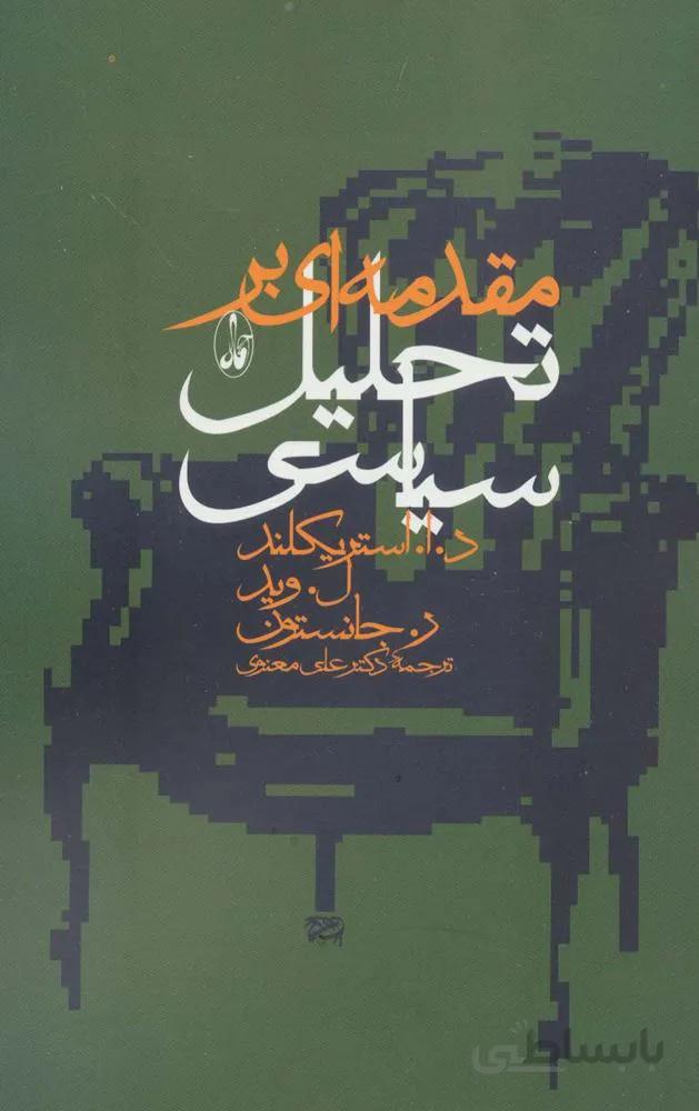 مقدمه اي بر تحليل سياسي (كد ناشر : 180)