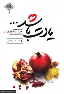 یادت باشد زندگی نامه شهید حمید سیاهکالی