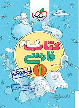 کتاب کار فارسی 1 پایه دهم (کد ناشر : 239)