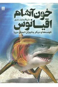 خون آشام اقیانوس (سایان رحلیگلاسه)