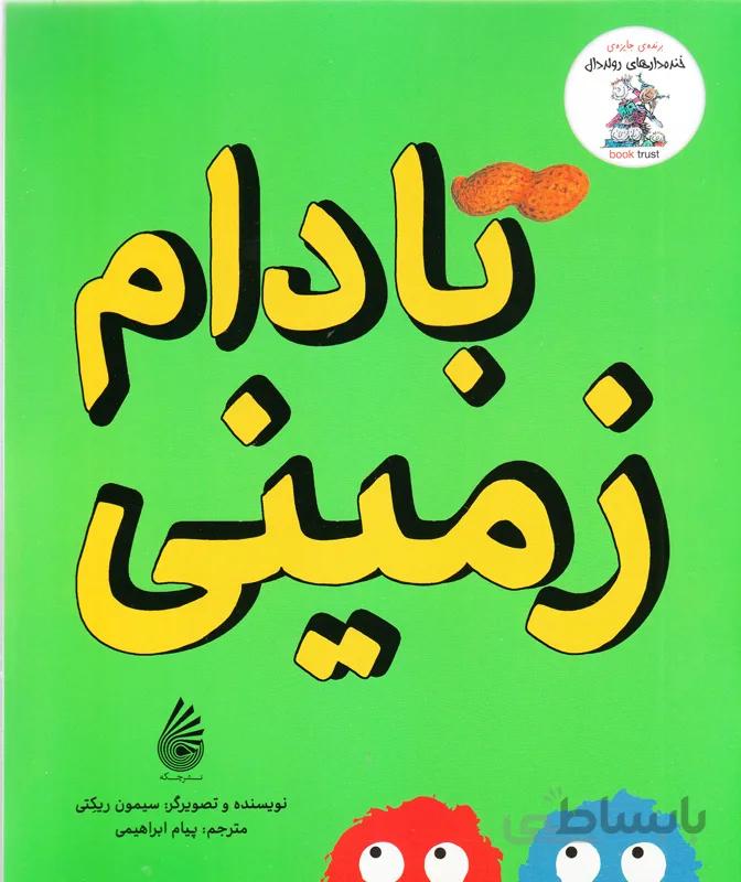 بادام زمینی