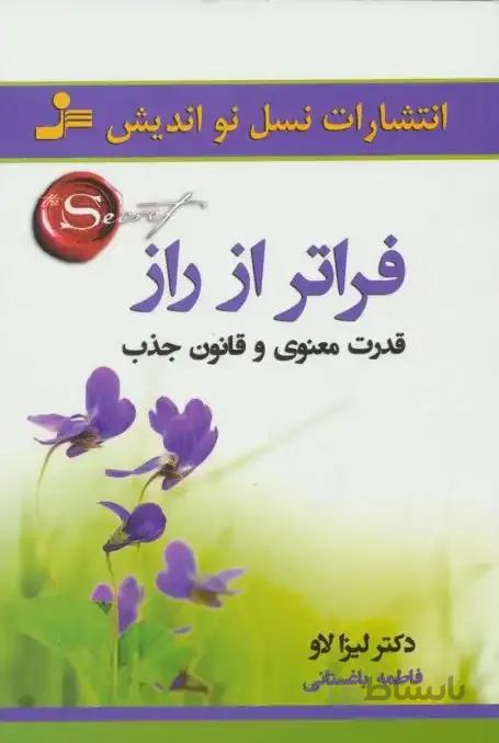 کتاب فراتر از راز اثر لیزا لاو