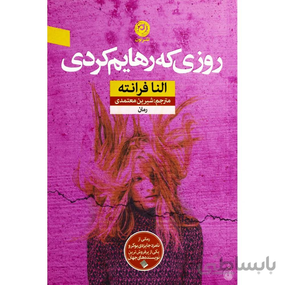 کتاب روزی که رهایم کردی - نشر نون
