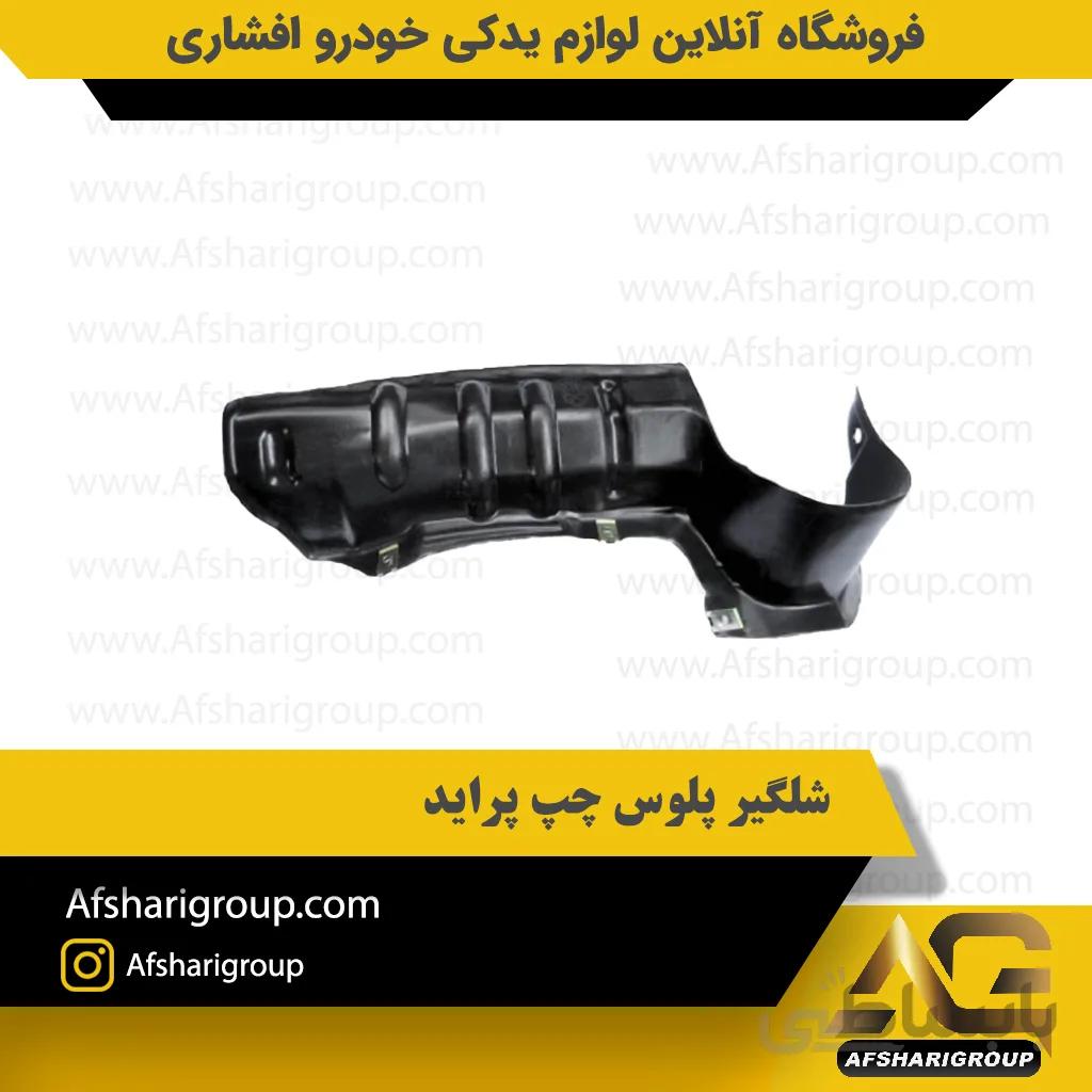 شلگیر پلوس چپ پراید