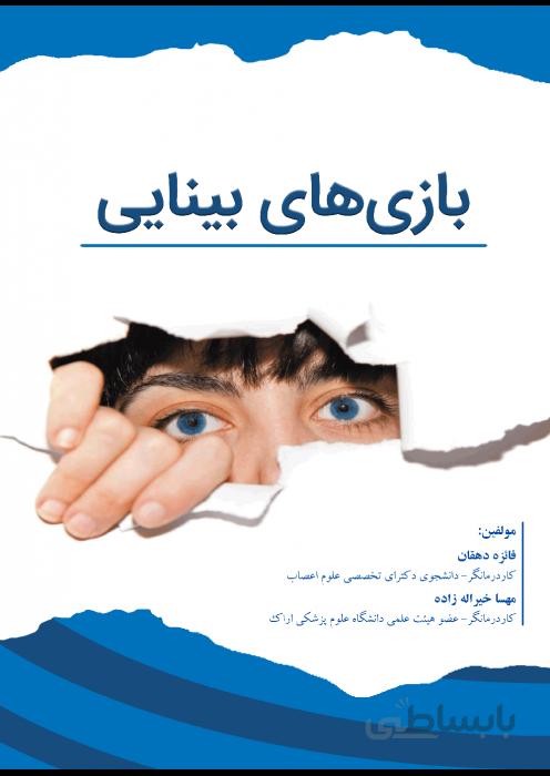 بازی های بینایی