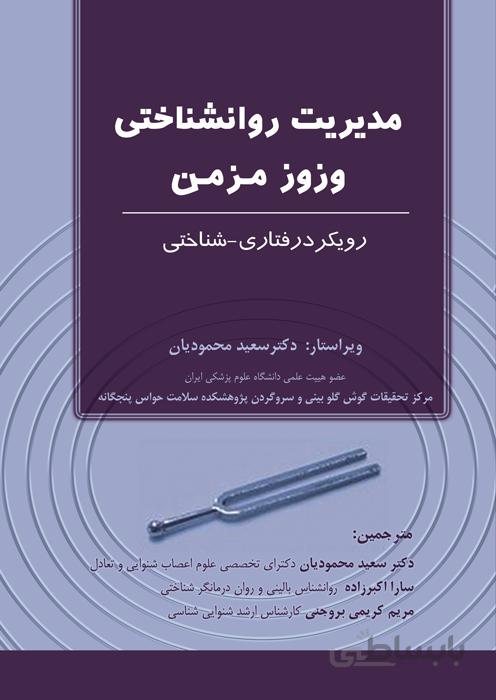 مدیریت روانشناختی وزوز مزمن