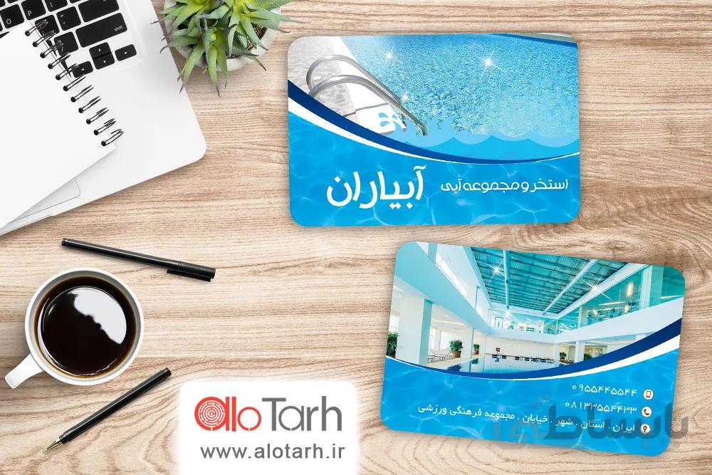طرح کارت ویزیت استخر و مجموعه آبی