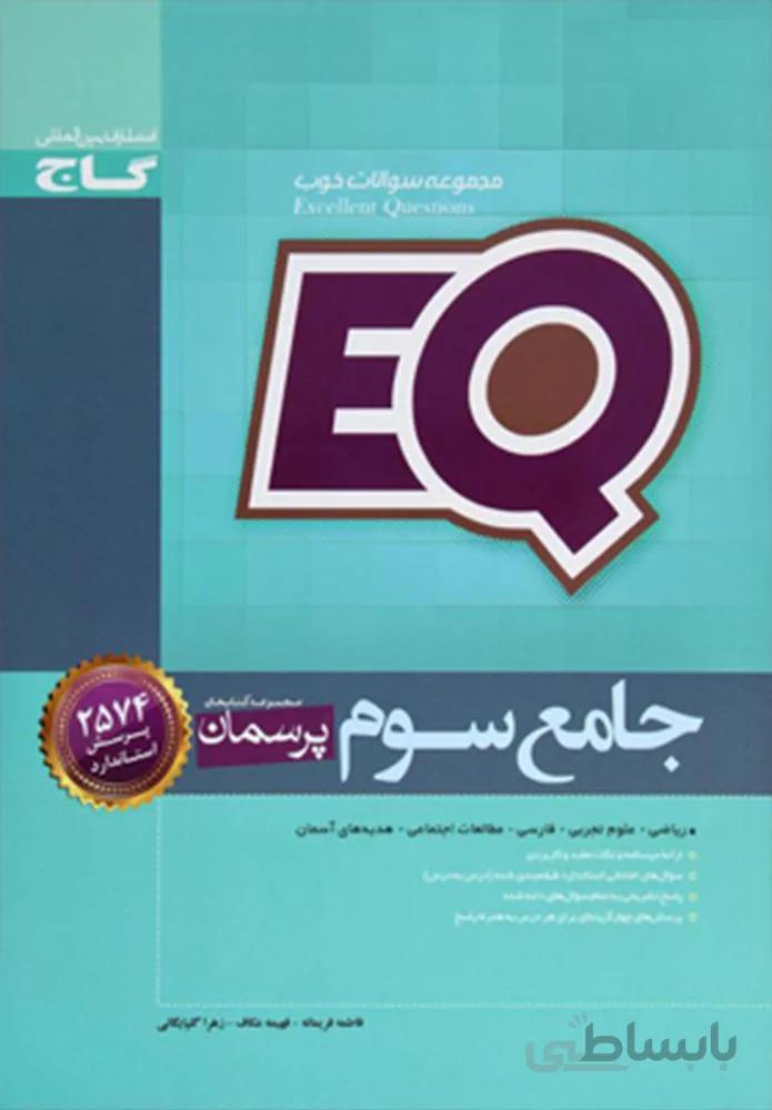 كتاب جامع سوم سري EQ (كد ناشر : 237)