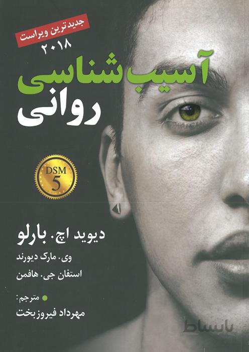 آسیب شناسی روانی