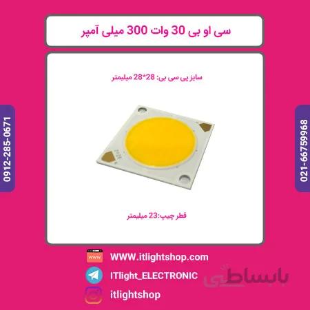ال ای دی سی او بی 30 وات 300 میلی امپر افتابی