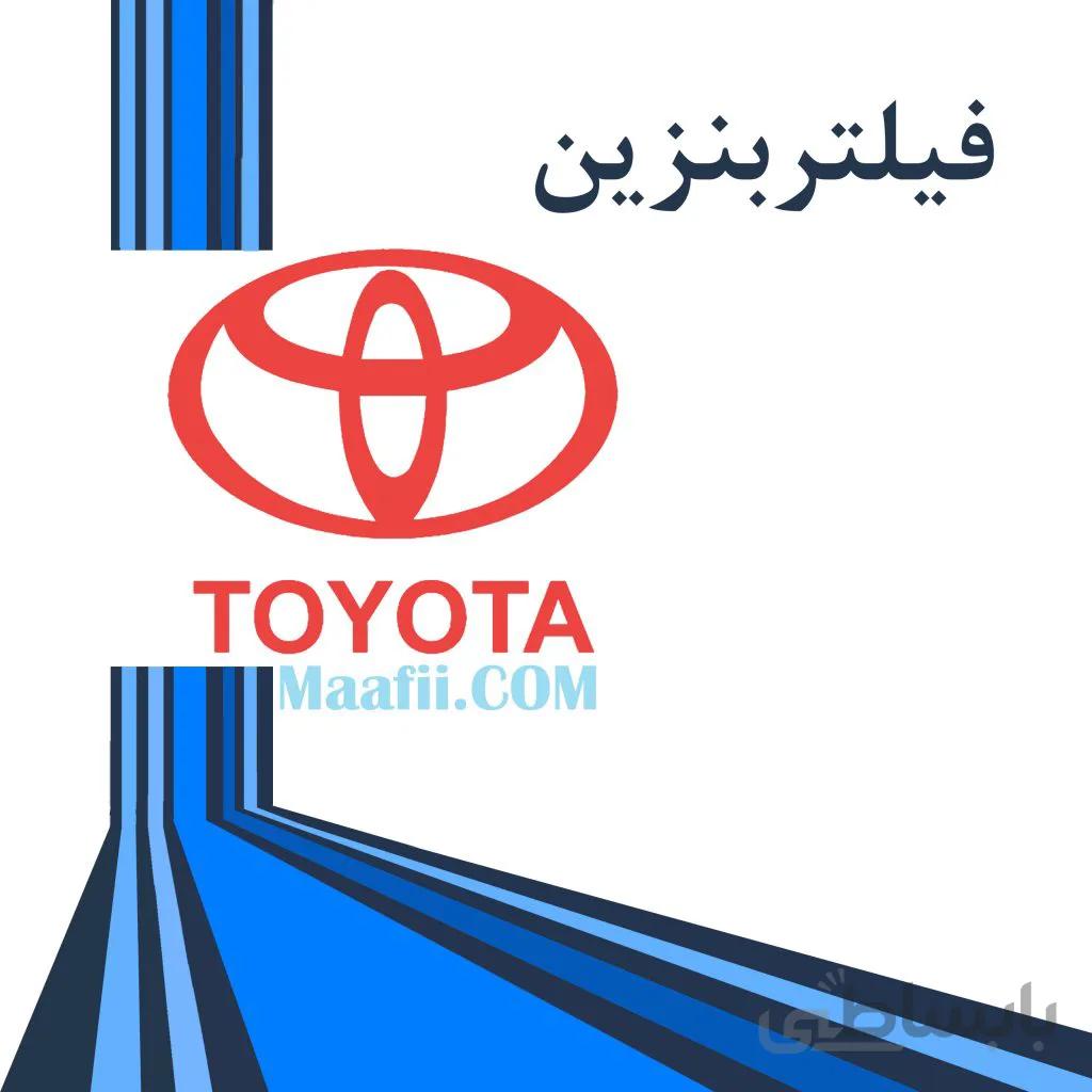 فیلتر بنزین UNI مناسب برای تویوتا پرادو 2008