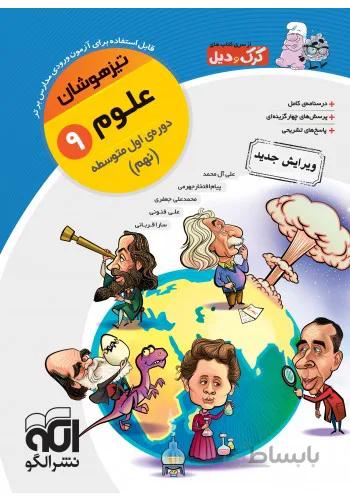 الگو علوم نهم تیزهوشان (کرک و دیل)