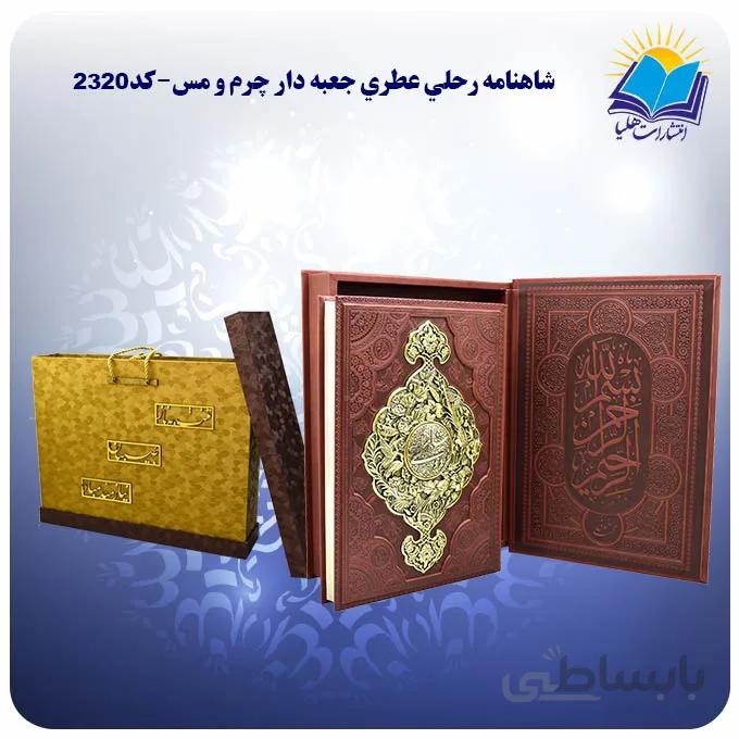 شاهنامه رحلي جعبه باز شو چرم و مس کاغذ عطری با جعبه MDF هدیه (كد 2320)