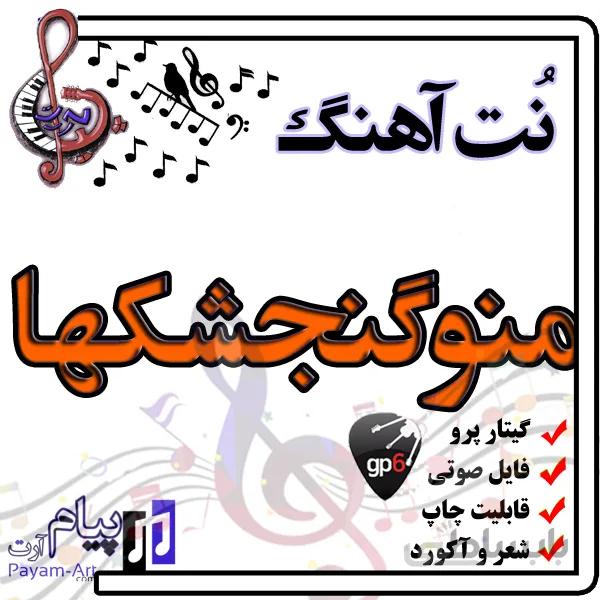 نت آهنگ منوگنجشکها (گیتار پرو)