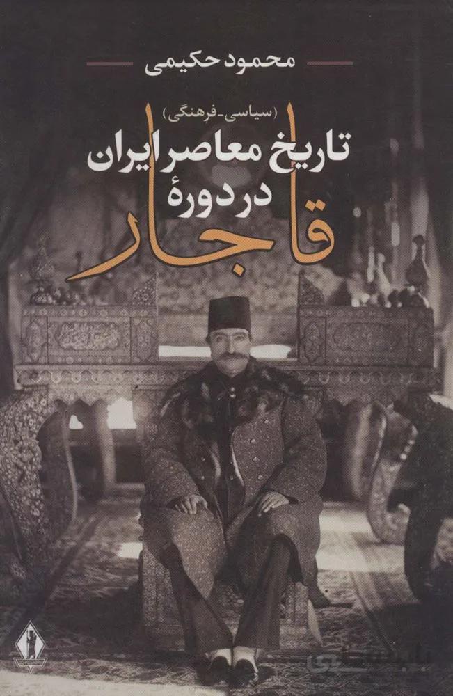 تاریخ معاصر ایران در دوره قاجار (سیاسی-فرهنگی)(کد ناشر : 139)