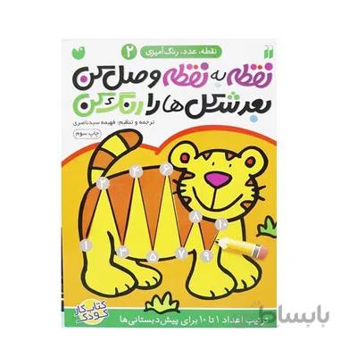 کتاب نقطه به نقطه وصل کن بعد شکل ها را رنگ کن ترتیب اعداد 1 تا 10 مجموعه نقطه عدد رنگ امیزی 2